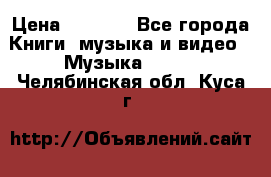 JBL Extreme original › Цена ­ 5 000 - Все города Книги, музыка и видео » Музыка, CD   . Челябинская обл.,Куса г.